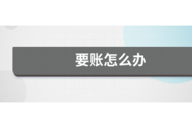 宜都讨债公司成功追回拖欠八年欠款50万成功案例